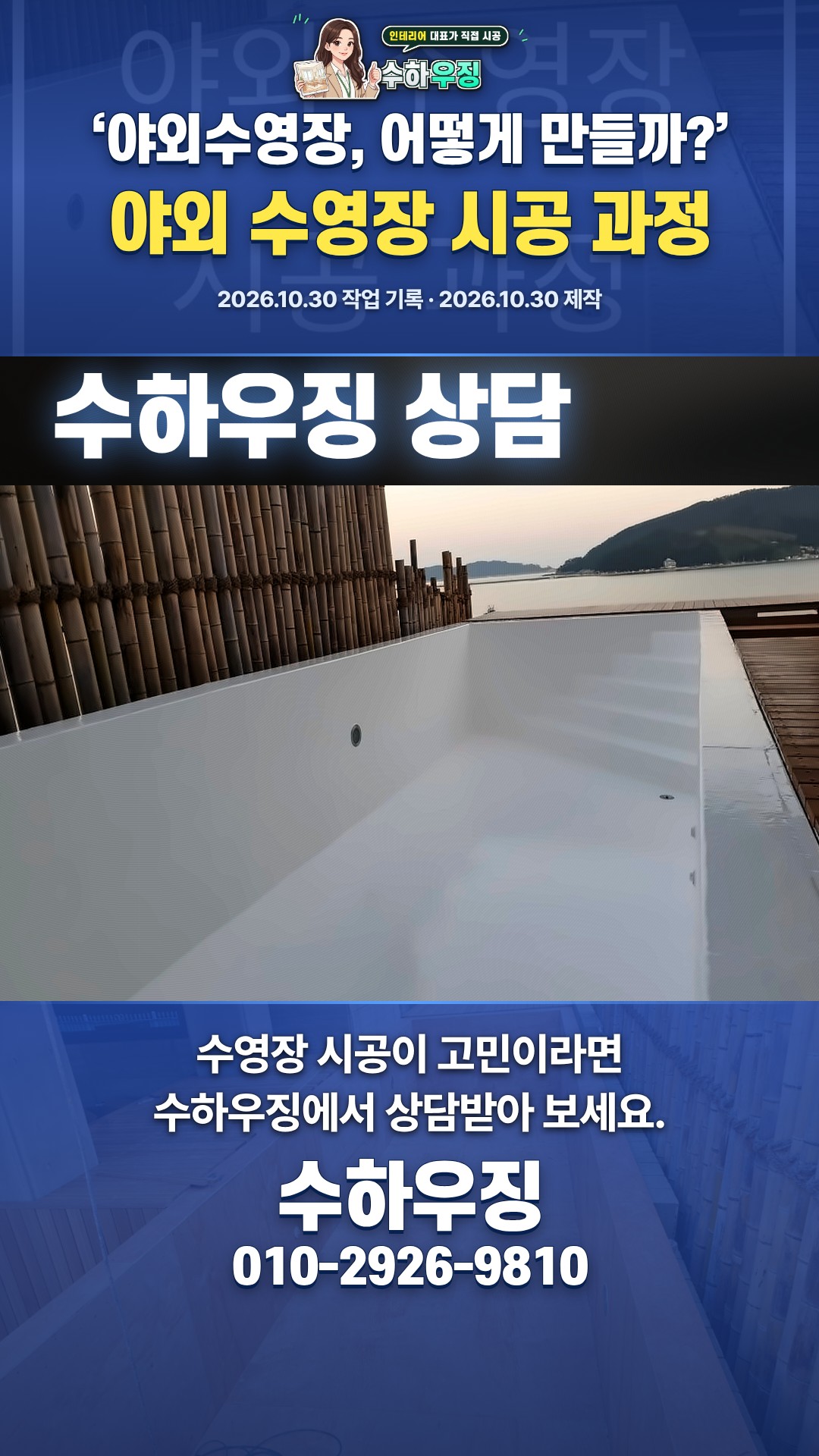 야외 수영장 시공, 이 순서로 합니다
