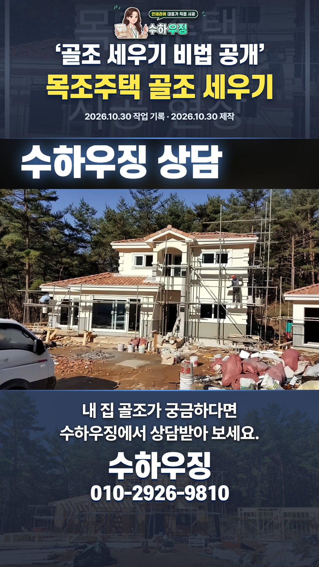 목조주택 골조 세우기 핵심 정리